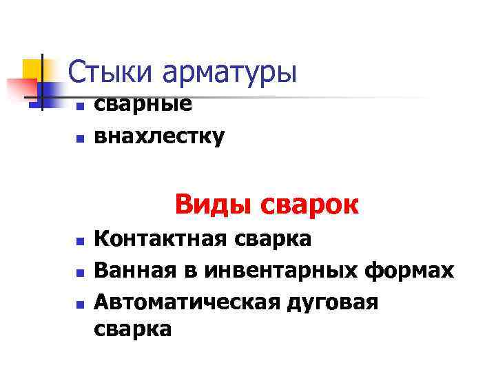 Стыки арматуры n n сварные внахлестку Виды сварок n n n Контактная сварка Ванная