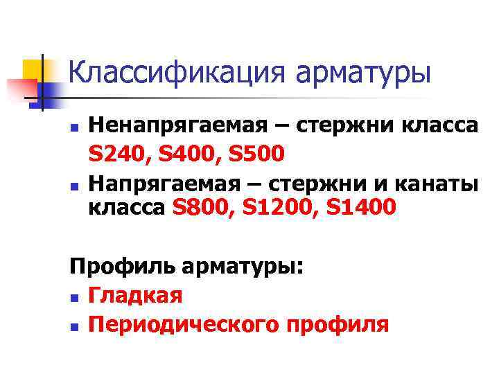 Классификация арматуры n n Ненапрягаемая – стержни класса S 240, S 400, S 500