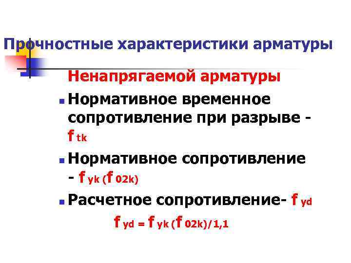 Прочностные характеристики арматуры Ненапрягаемой арматуры n Нормативное временное сопротивление при разрыве f tk n