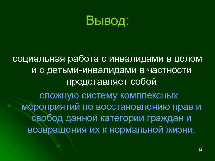 Вывод: социальная работа с инвалидами в целом и с детьми-инвалидами в частности представляет собой