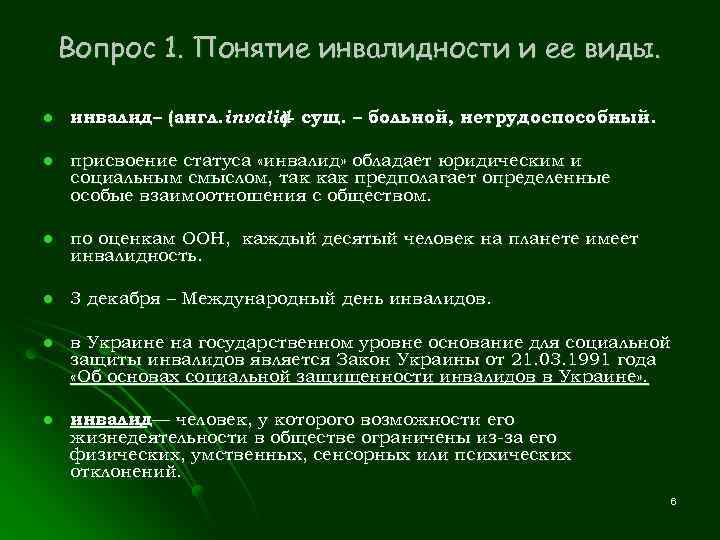 Вопрос 1. Понятие инвалидности и ее виды. l инвалид– (англ. invalid сущ. – больной,