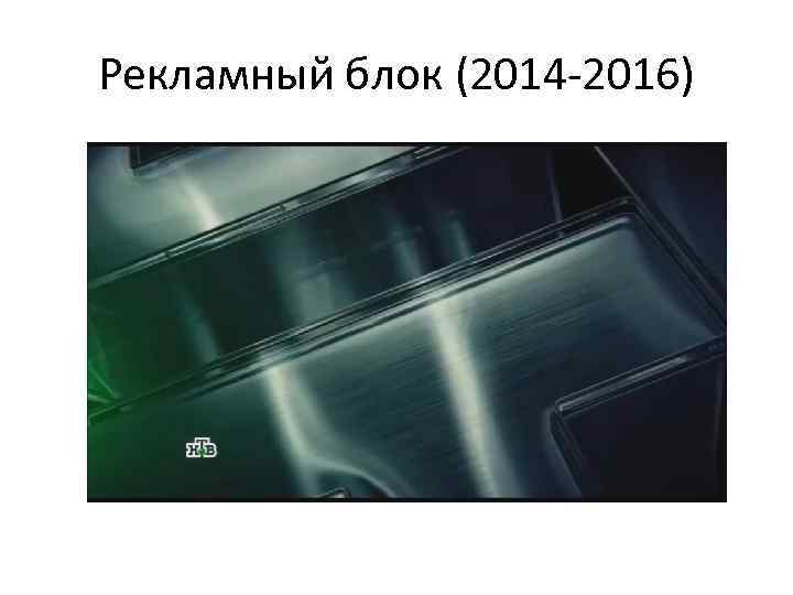 Рекламный блок (2014 -2016) 