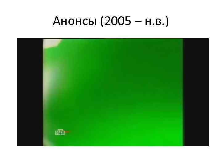 Анонсы (2005 – н. в. ) 