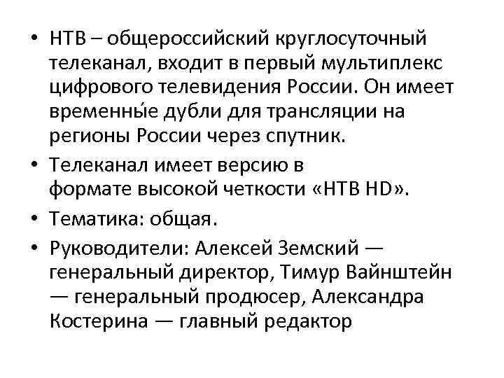  • НТВ – общероссийский круглосуточный телеканал, входит в первый мультиплекс цифрового телевидения России.