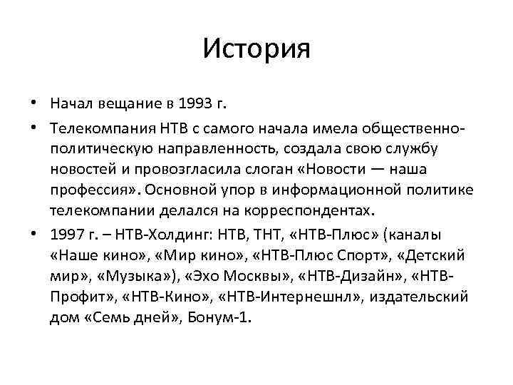 История • Начал вещание в 1993 г. • Телекомпания НТВ с самого начала имела