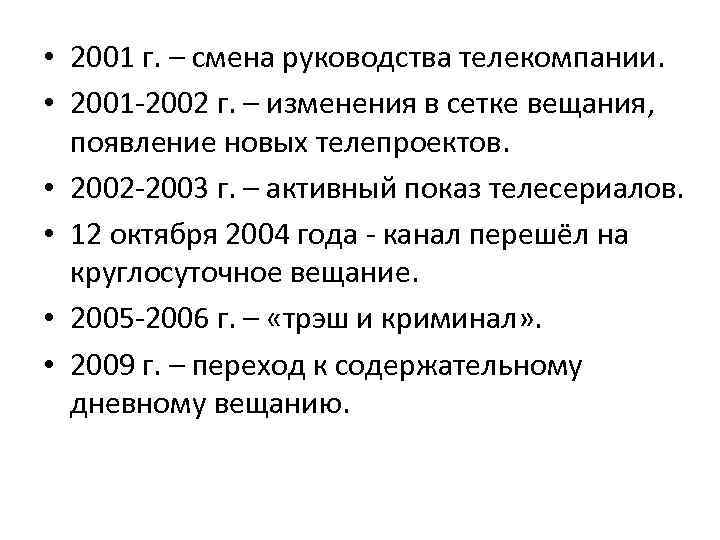  • 2001 г. – смена руководства телекомпании. • 2001 -2002 г. – изменения