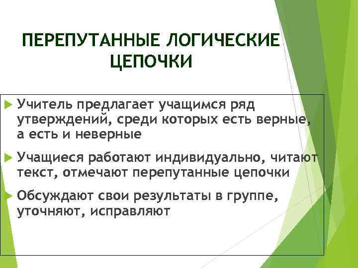 ПЕРЕПУТАННЫЕ ЛОГИЧЕСКИЕ ЦЕПОЧКИ Учитель предлагает учащимся ряд утверждений, среди которых есть верные, а есть