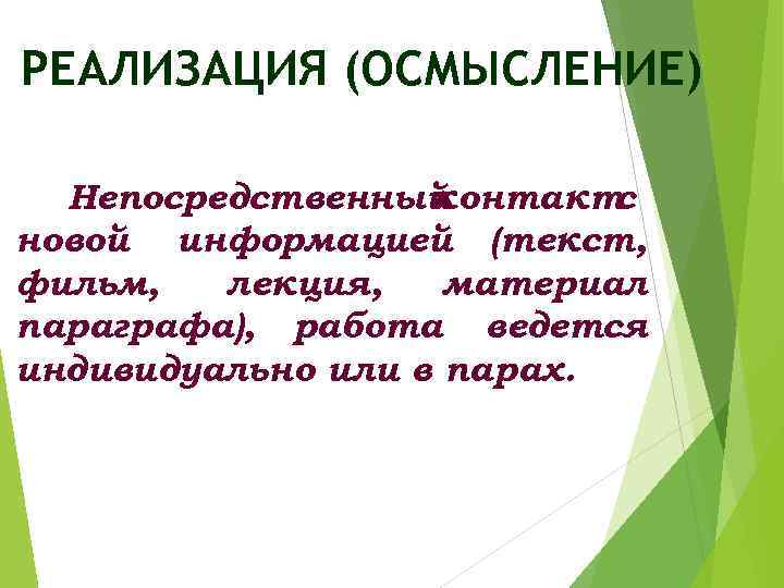 РЕАЛИЗАЦИЯ (ОСМЫСЛЕНИЕ) Непосредственный контакт с новой информацией (текст, фильм, лекция, материал параграфа), работа ведется