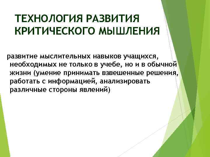 ТЕХНОЛОГИЯ РАЗВИТИЯ КРИТИЧЕСКОГО МЫШЛЕНИЯ развитие мыслительных навыков учащихся, необходимых не только в учебе, но