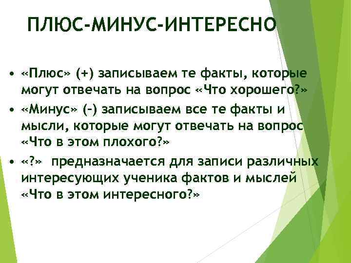 ПЛЮС-МИНУС-ИНТЕРЕСНО • «Плюс» (+) записываем те факты, которые могут отвечать на вопрос «Что хорошего?