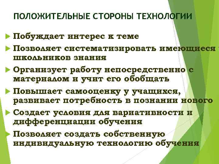 ПОЛОЖИТЕЛЬНЫЕ СТОРОНЫ ТЕХНОЛОГИИ Побуждает интерес к теме Позволяет систематизировать имеющиеся у школьников знания Организует