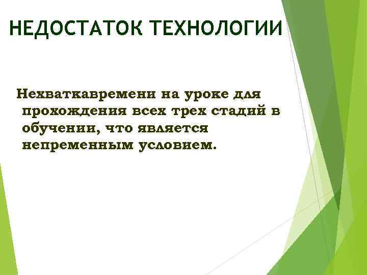 НЕДОСТАТОК ТЕХНОЛОГИИ Нехваткавремени на уроке для прохождения всех трех стадий в обучении, что является