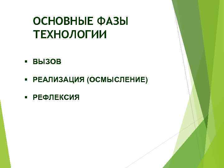 ОСНОВНЫЕ ФАЗЫ ТЕХНОЛОГИИ § ВЫЗОВ § РЕАЛИЗАЦИЯ (ОСМЫСЛЕНИЕ) § РЕФЛЕКСИЯ 