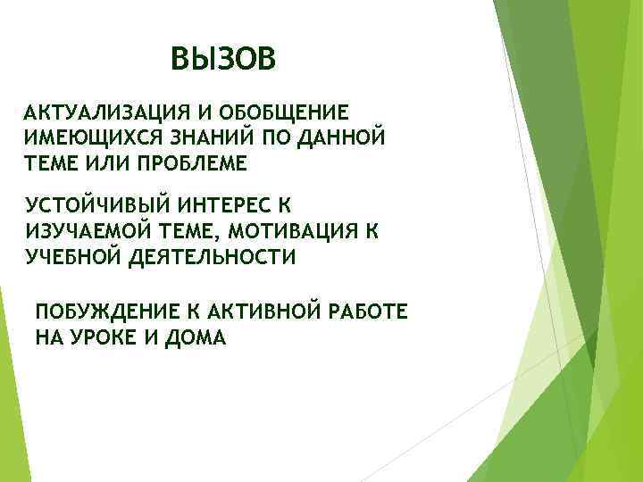 ВЫЗОВ АКТУАЛИЗАЦИЯ И ОБОБЩЕНИЕ ИМЕЮЩИХСЯ ЗНАНИЙ ПО ДАННОЙ ТЕМЕ ИЛИ ПРОБЛЕМЕ УСТОЙЧИВЫЙ ИНТЕРЕС К