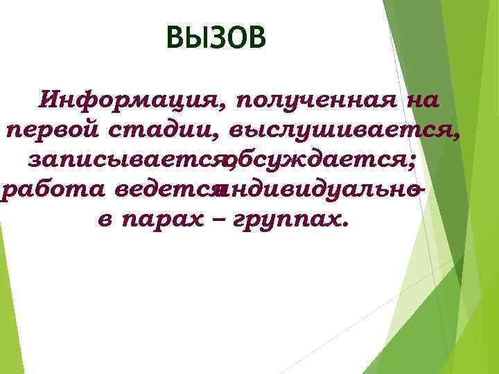 ВЫЗОВ Информация, полученная на первой стадии, выслушивается, записывается, обсуждается; работа ведется индивидуально – в