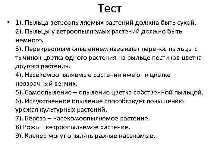 Тест • 1). Пыльца ветроопыляемых растений должна быть сухой. 2). Пыльцы у ветроопыляемых растений