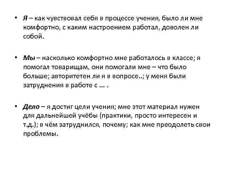  • Я – как чувствовал себя в процессе учения, было ли мне комфортно,