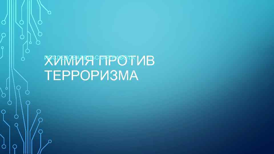 ХИМИЯ ПРОТИВ ТЕРРОРИЗМА ИССЛЕДОВАТЕЛЬСКАЯ РАБОТА 