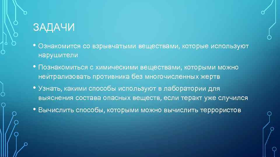 ЗАДАЧИ • Ознакомится со взрывчатыми веществами, которые используют нарушители • Познакомиться с химическими веществами,