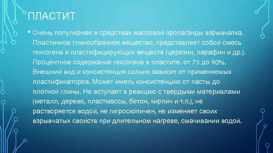 ПЛАСТИТ • Очень популярная в средствах массовой пропаганды взрывчатка. Пластичное глинообразное вещество, представляет собой