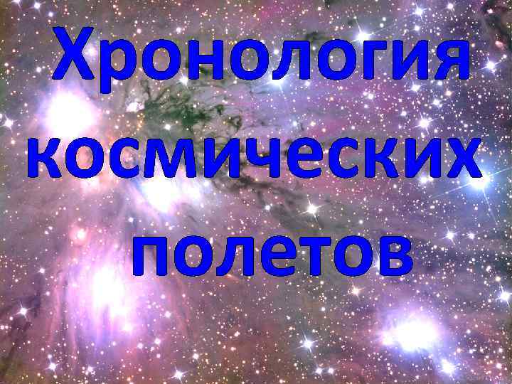 Хронология космических полетов 