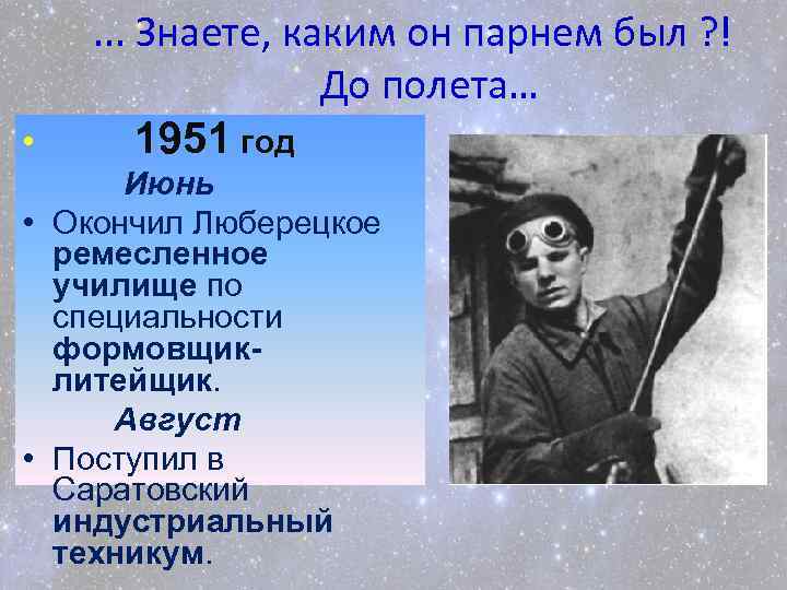  • . . . Знаете, каким он парнем был ? ! До полета…