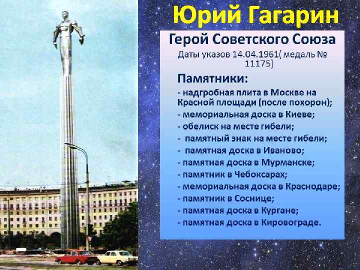 Юрий Гагарин 