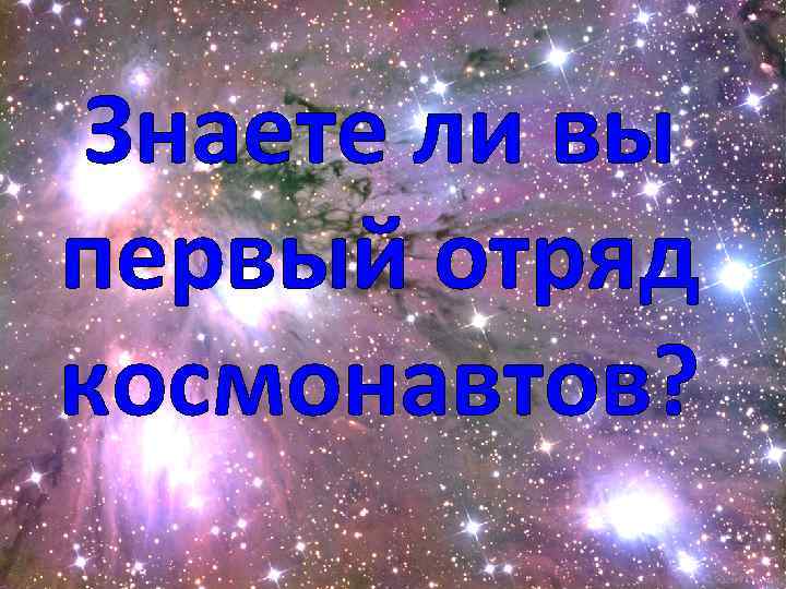Знаете ли вы первый отряд космонавтов? 