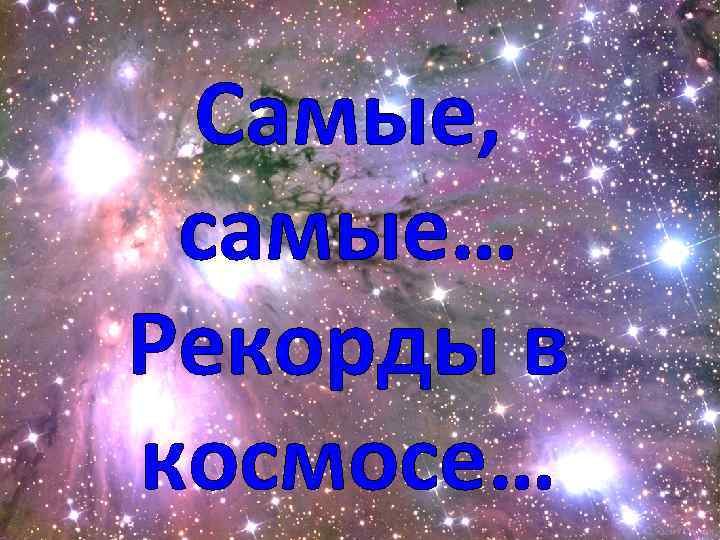 Самые, самые… Рекорды в космосе… 