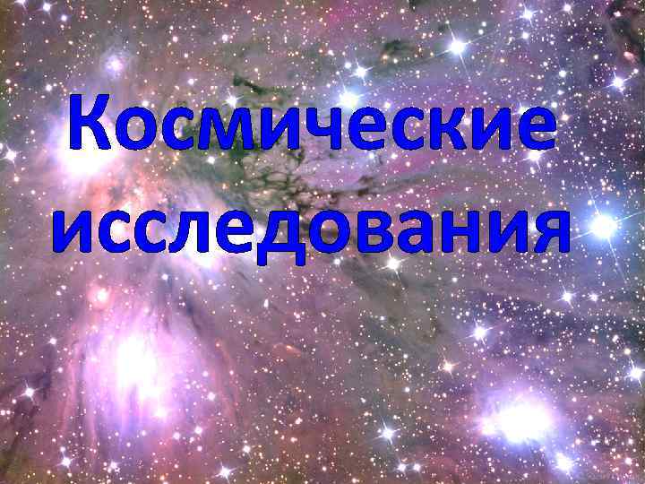 Космические исследования 