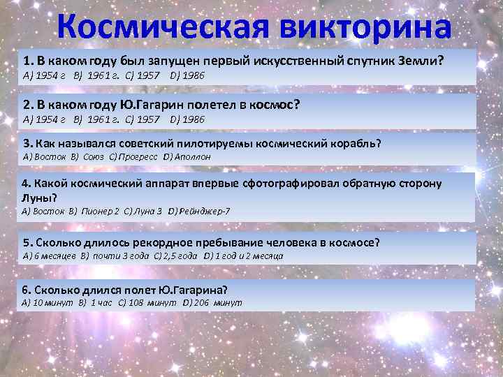 Космическая викторина 1. В каком году был запущен первый искусственный спутник Земли? А) 1954