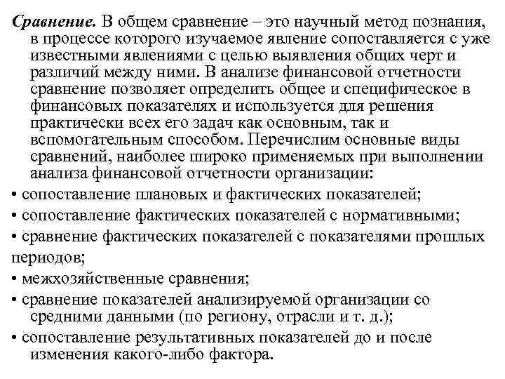 Сравнение. В общем сравнение – это научный метод познания, в процессе которого изучаемое явление