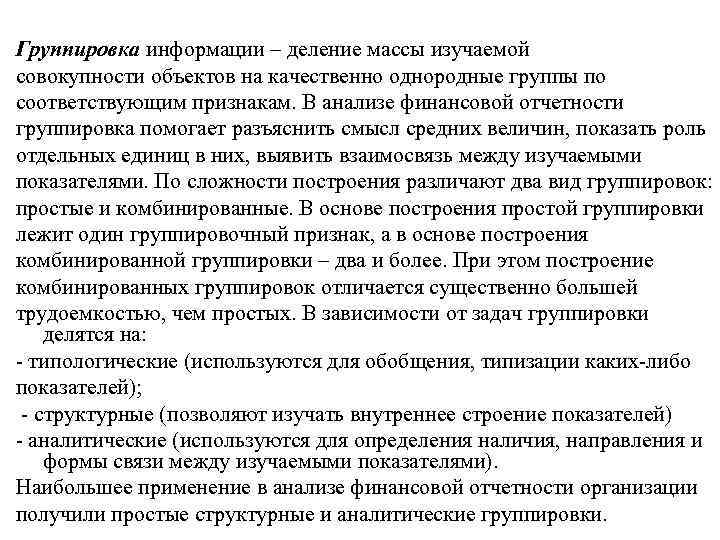 Группировка информации – деление массы изучаемой совокупности объектов на качественно однородные группы по соответствующим