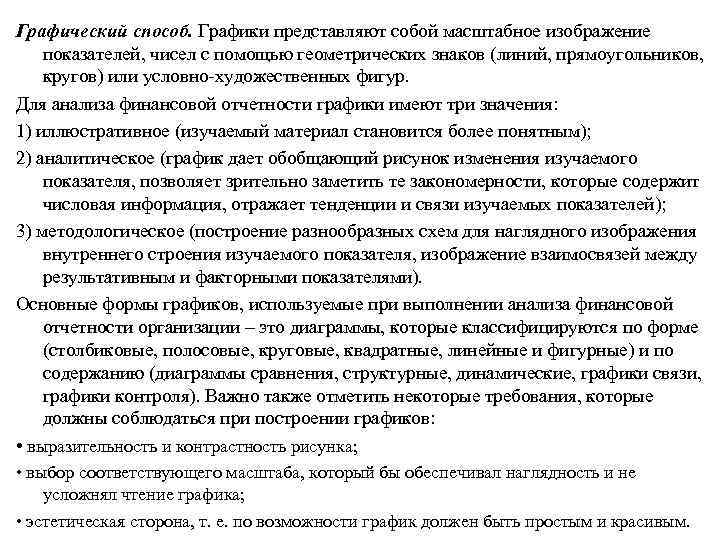 Графический способ. Графики представляют собой масштабное изображение показателей, чисел с помощью геометрических знаков (линий,