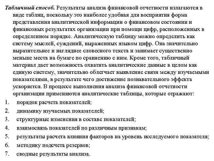 Табличный способ. Результаты анализа финансовой отчетности излагаются в виде таблиц, поскольку это наиболее удобная