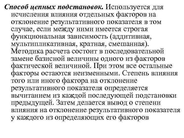 Способ цепных подстановок. Используется для исчисления влияния отдельных факторов на отклонение результативного показателя в