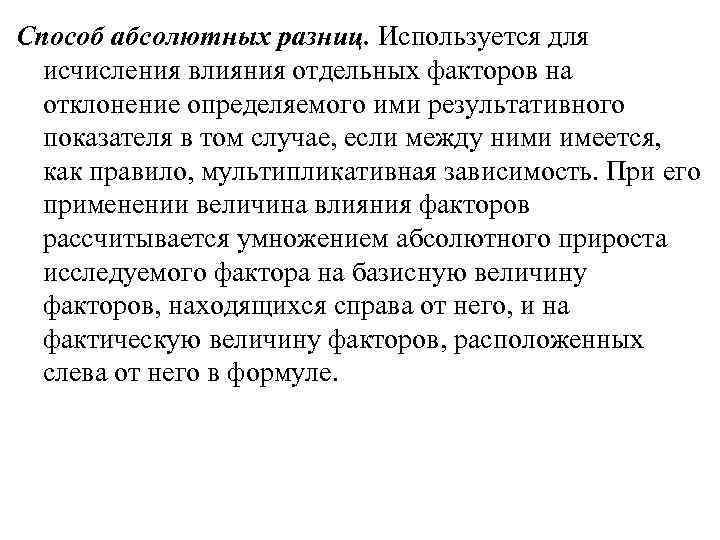 Способ абсолютных разниц. Используется для исчисления влияния отдельных факторов на отклонение определяемого ими результативного
