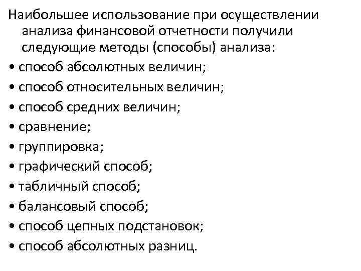 Наибольшее использование при осуществлении анализа финансовой отчетности получили следующие методы (способы) анализа: • способ