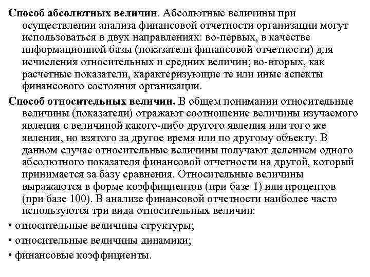 Способ абсолютных величин. Абсолютные величины при осуществлении анализа финансовой отчетности организации могут использоваться в