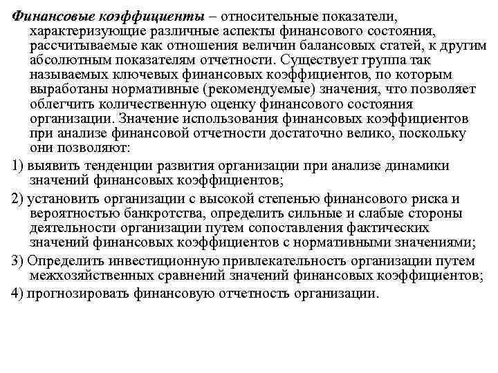 Финансовые коэффициенты – относительные показатели, характеризующие различные аспекты финансового состояния, рассчитываемые как отношения величин