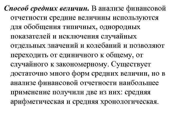 Способ средних величин. В анализе финансовой отчетности средние величины используются для обобщения типичных, однородных