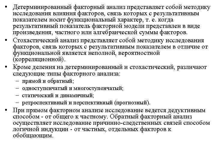 Анализ представляет собой. Детерминированный факторный анализ. Типы детерминированного факторного анализа. Цель факторного анализа. Метод детерминированного факторного анализа применяется.