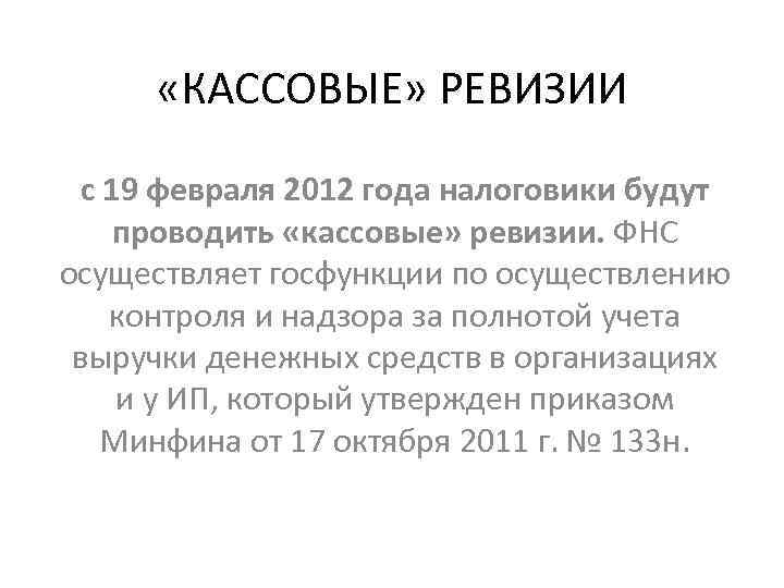  «КАССОВЫЕ» РЕВИЗИИ с 19 февраля 2012 года налоговики будут проводить «кассовые» ревизии. ФНС