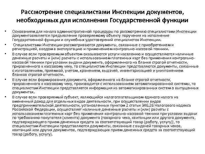 Рассмотрение специалистами Инспекции документов, необходимых для исполнения Государственной функции • • • Основанием для