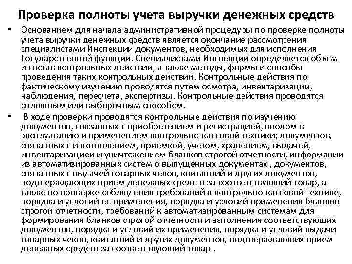 Полнота проверки. Проверка полноты учёта выручки. Акт проверки полноты учета выручки. Полнота учета средств. Виды ревизии по полноте проверяемых хозяйственных операций.