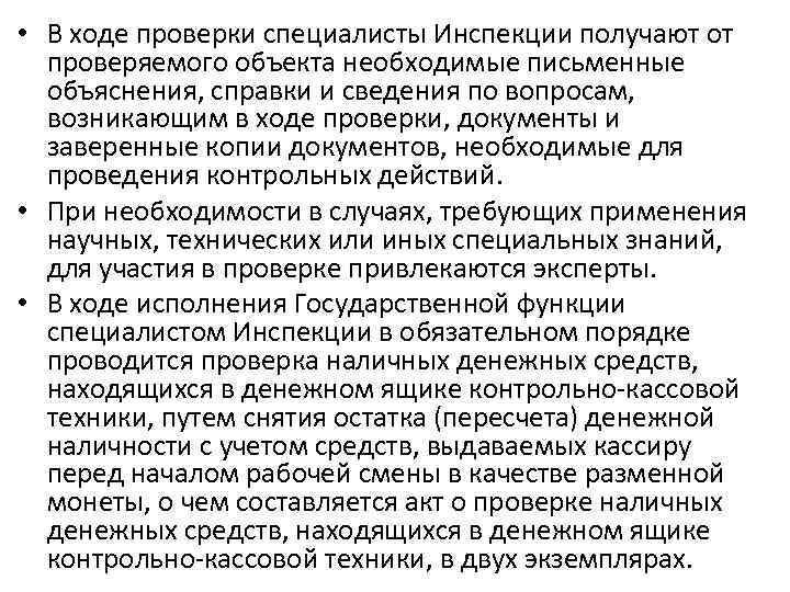  • В ходе проверки специалисты Инспекции получают от проверяемого объекта необходимые письменные объяснения,