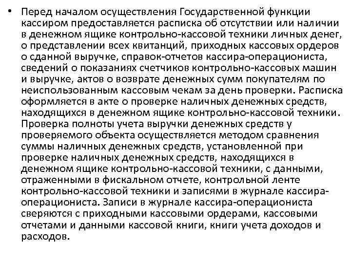  • Перед началом осуществления Государственной функции кассиром предоставляется расписка об отсутствии или наличии