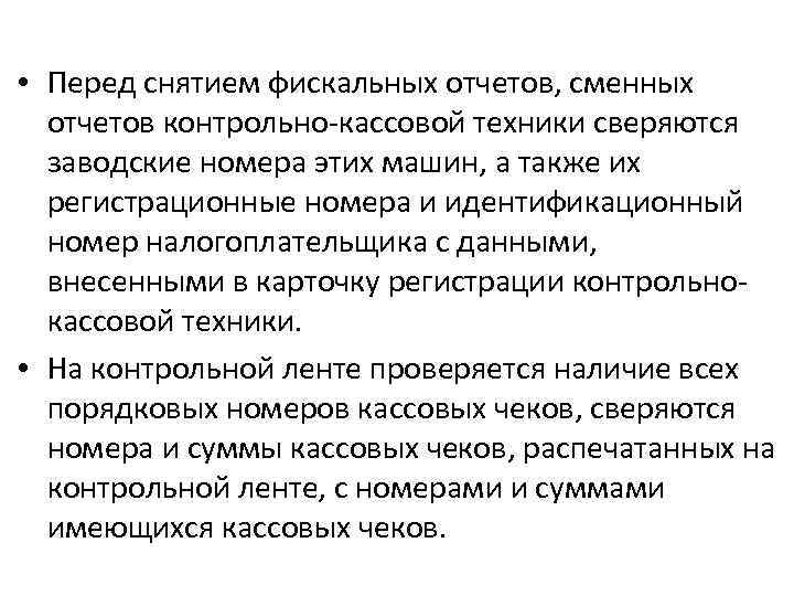  • Перед снятием фискальных отчетов, сменных отчетов контрольно-кассовой техники сверяются заводские номера этих