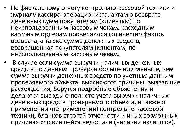  • По фискальному отчету контрольно-кассовой техники и журналу кассира-операциониста, актам о возврате денежных
