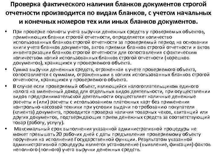 Проверка фактического наличия бланков документов строгой отчетности производится по видам бланков, с учетом начальных